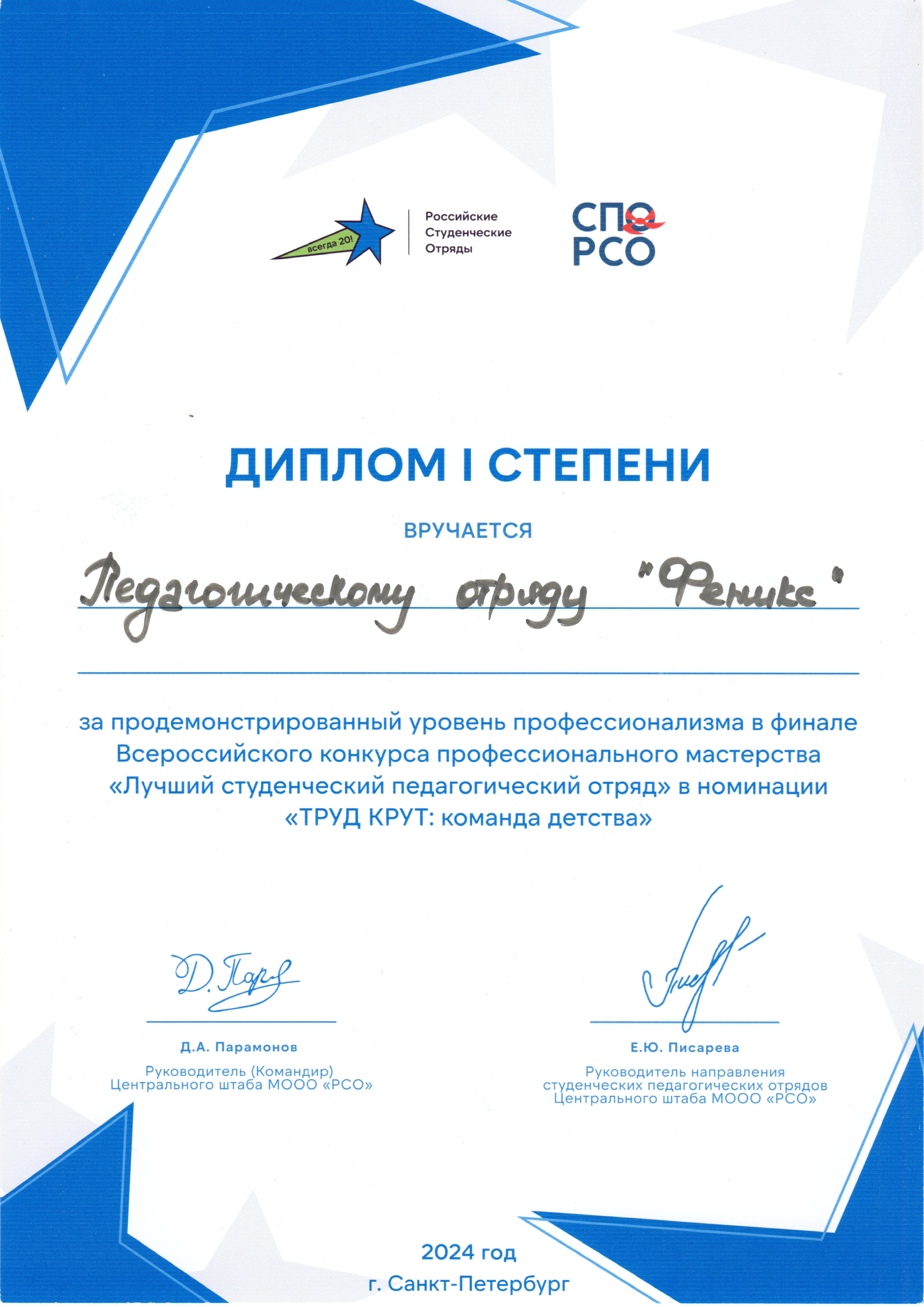 Диплом I степени педагогическому отряду "Феникс" в финале Всероссийского конкурса  профессионального мастерства  "Лучший студенческий педагогический отряд"