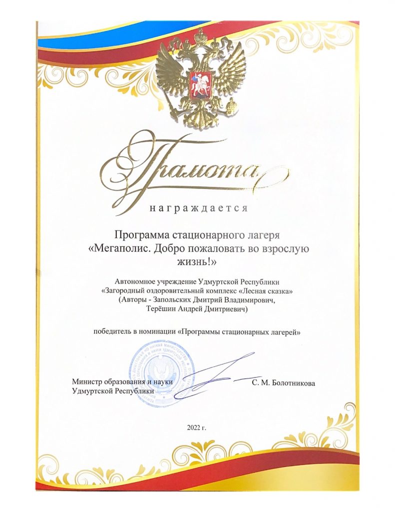 В 2022 году комплексная программа стационарного лагеря «Мегаполис. Добро пожаловать во взрослую жизнь!» (авторы: Запольских Дмитрий Владимирович и Терёшин Андрей Дмитриевич) победила в региональном этапе Всероссийского конкурса программ и методических кейсов «Лучшая программа организации отдыха детей и их оздоровления».