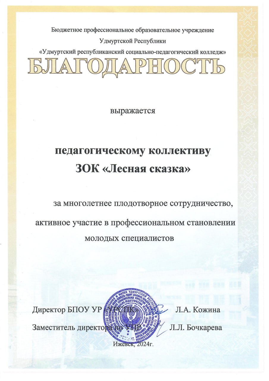 Благодарность педагогическому коллективу ЗОК «Лесная сказка» за многолетнее плодотворное сотрудничество, активное участие от БПОУ УР «Удмуртский республиканский социально-педагогический колледж»
