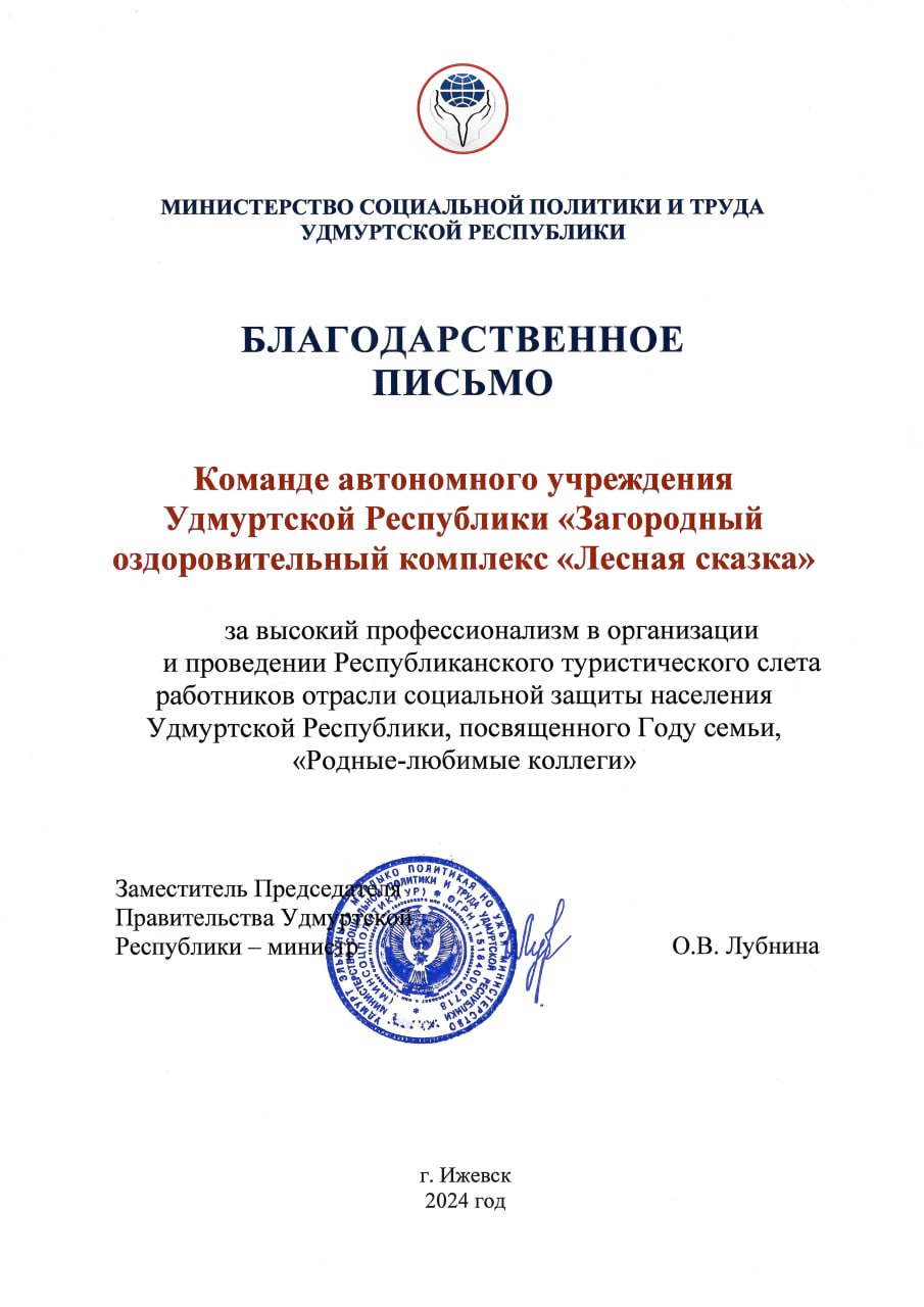 Благодарственное письмо за организацию и проведение Республиканского туристического слета работников отрасли социальной защиты населения Удмуртской Республики