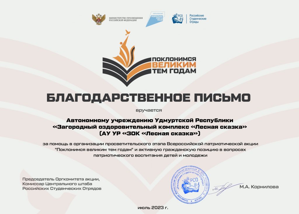 Благодарственное письмо за помощь в организации просветительского этапа Всероссийской патриотической акции