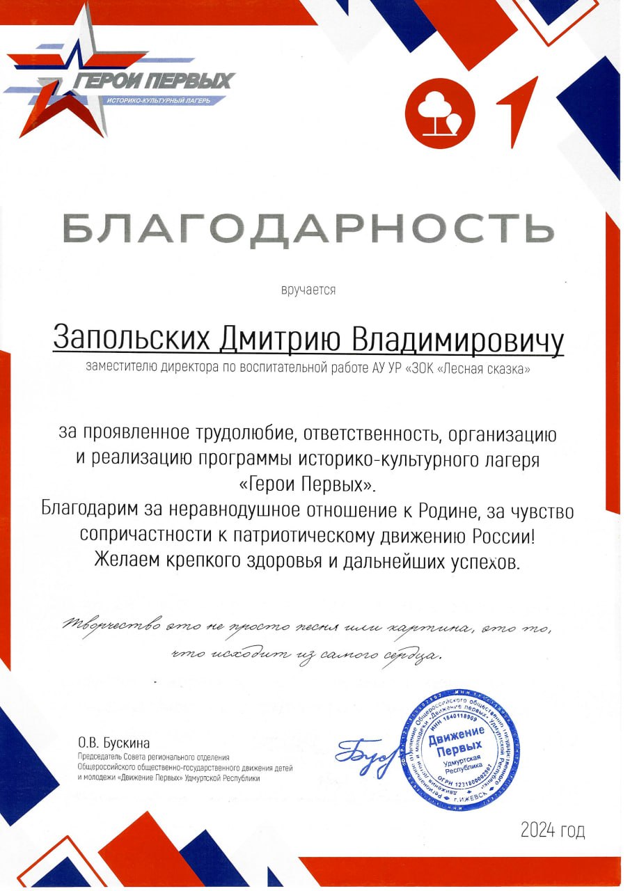 Благодарность Заполских Дмитрию Владимировичу за проявленное трудолюбие, ответственность, организацию и реализацию программы историко-культурного лагеря «Герои Первых»