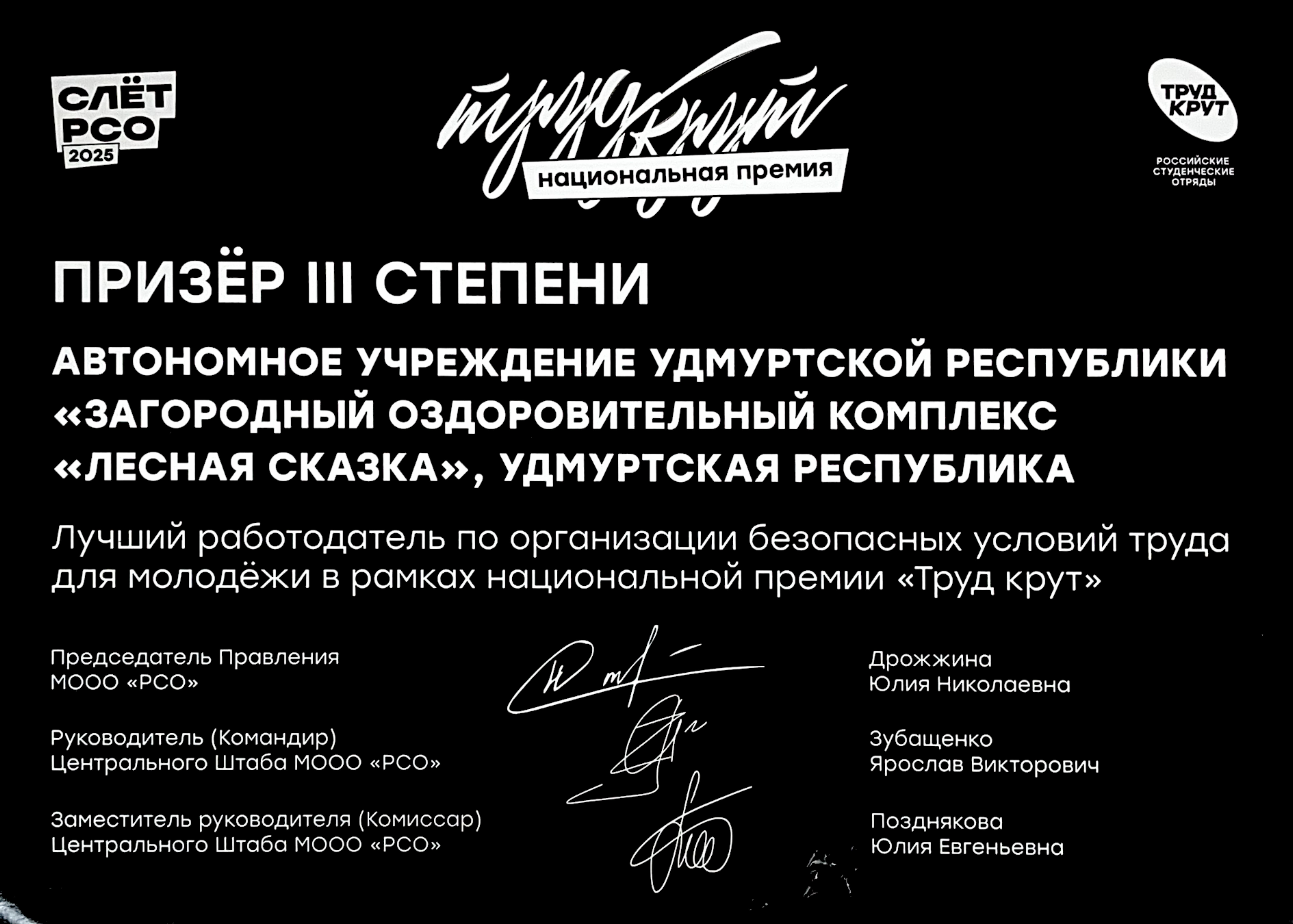 АУ УР "ЗОК "Лесная сказка" Призер III степени - Лучший работодатель по организации безопасных условий труда для молодежи в рамках нац. премии "Труд крут"
