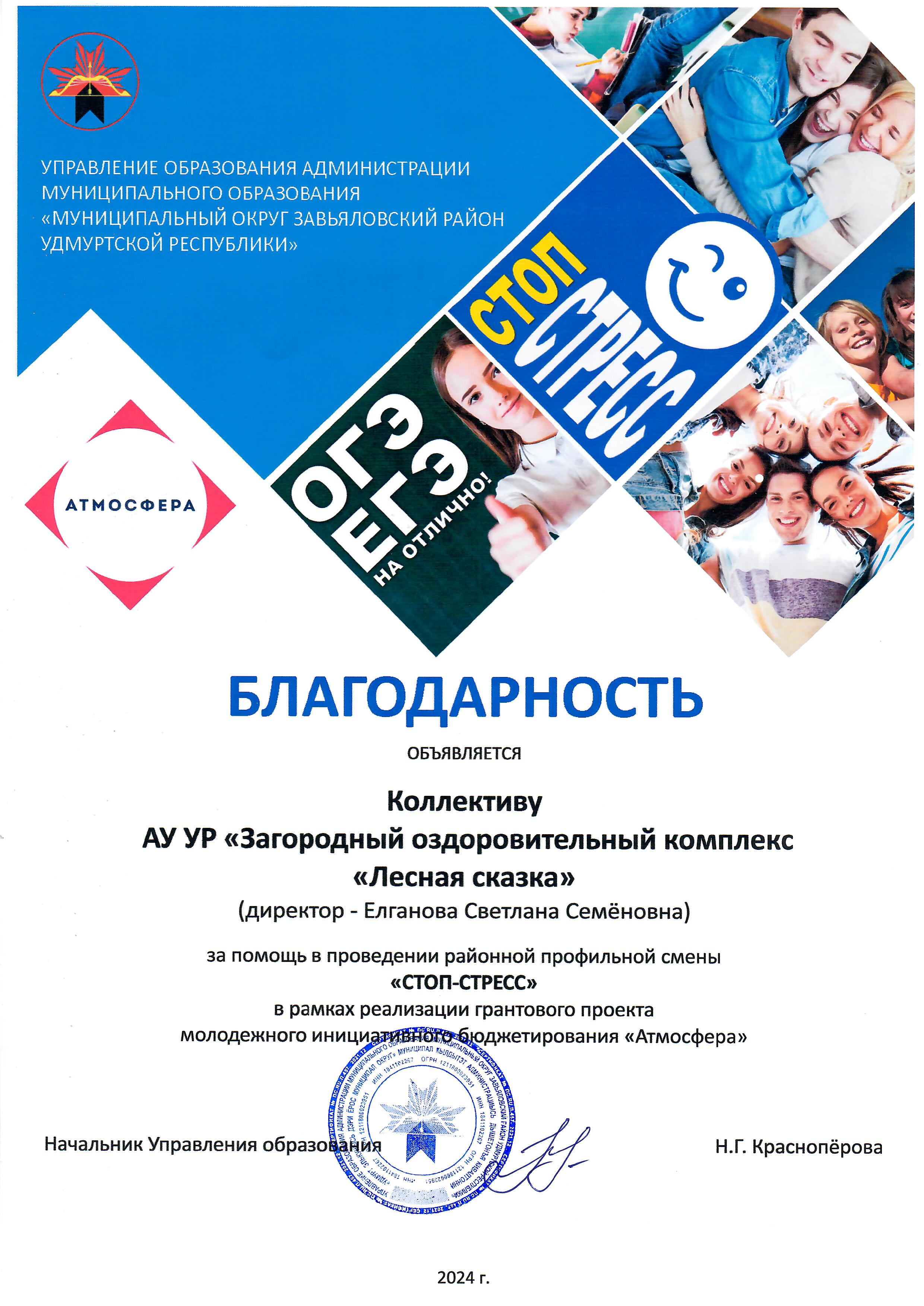 Благодарность коллективу АУ УР «ЗОК «Лесная сказка» за помощь в проведении районной профильной смены «СТОП-СТРЕСС» в рамках реализации грантового проекта молодежного инициативного бюджетирования «Атмосфера»