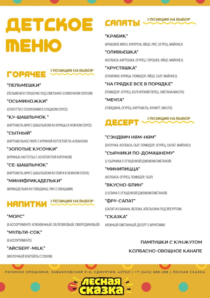 База отдыха - детское меню