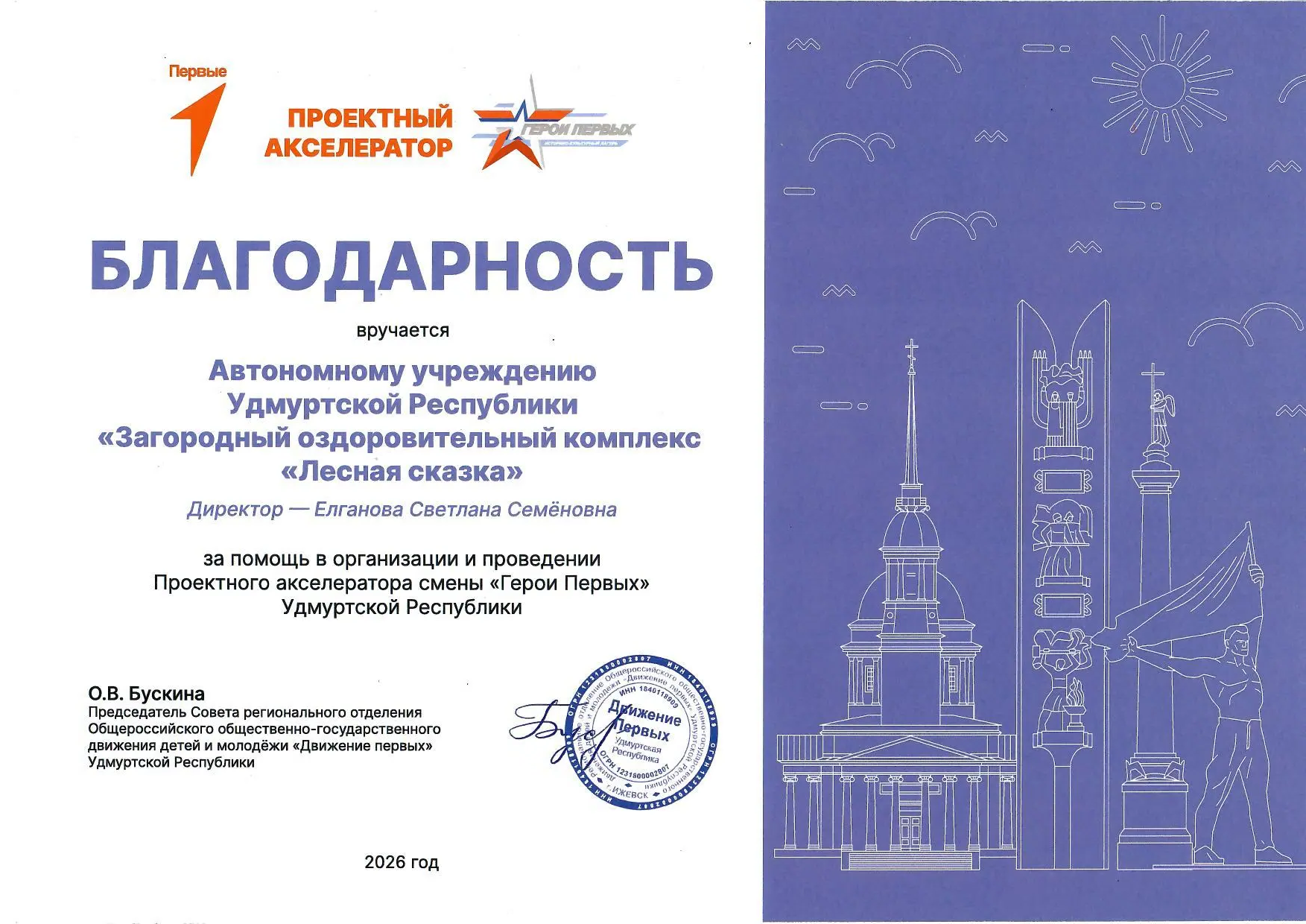 Благодарность за помощь в организации и проведении Проектного акселератора смены "Герои Первых" Удмуртской Республики